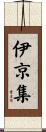 伊京集 Scroll