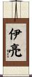 伊亮 Scroll