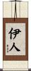 伊人 Scroll
