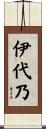 伊代乃 Scroll
