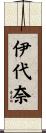 伊代奈 Scroll