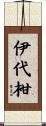 伊代柑 Scroll