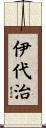 伊代治 Scroll