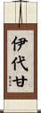 伊代甘 Scroll