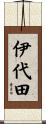 伊代田 Scroll