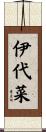 伊代菜 Scroll