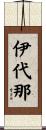 伊代那 Scroll