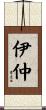 伊仲 Scroll