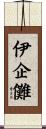 伊企儺 Scroll