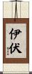 伊伏 Scroll