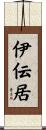 伊伝居 Scroll