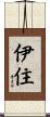 伊住 Scroll