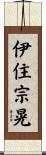 伊住宗晃 Scroll