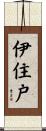 伊住戸 Scroll