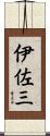 伊佐三 Scroll