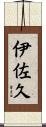 伊佐久 Scroll