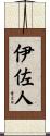 伊佐人 Scroll