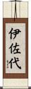 伊佐代 Scroll