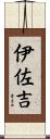 伊佐吉 Scroll