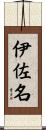 伊佐名 Scroll