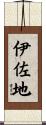 伊佐地 Scroll