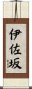 伊佐坂 Scroll