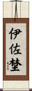 伊佐埜 Scroll