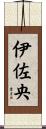 伊佐央 Scroll