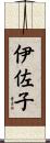 伊佐子 Scroll