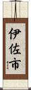 伊佐市 Scroll
