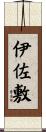 伊佐敷 Scroll