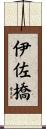 伊佐橋 Scroll
