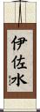 伊佐水 Scroll
