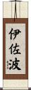 伊佐波 Scroll