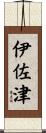 伊佐津 Scroll