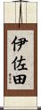 伊佐田 Scroll