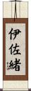 伊佐緒 Scroll