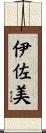 伊佐美 Scroll
