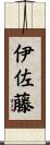 伊佐藤 Scroll