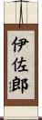 伊佐郎 Scroll