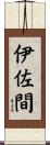 伊佐間 Scroll