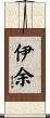 伊余 Scroll
