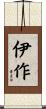伊作 Scroll