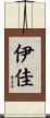 伊佳 Scroll