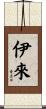 伊來 Scroll