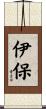 伊保 Scroll