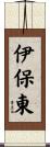 伊保東 Scroll
