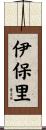 伊保里 Scroll