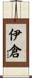 伊倉 Scroll