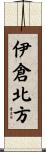 伊倉北方 Scroll